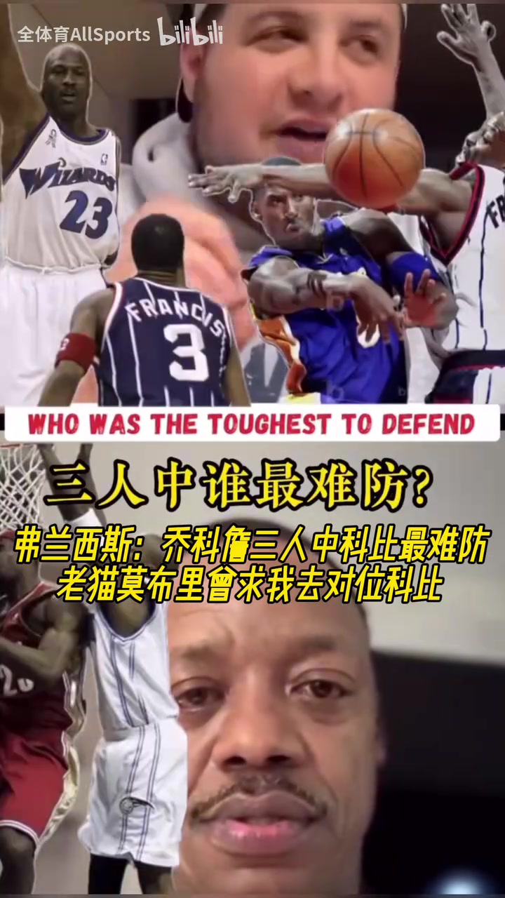 弗朗西斯喬科詹三人科比最難防老貓莫布里曾求我去對(duì)位科比