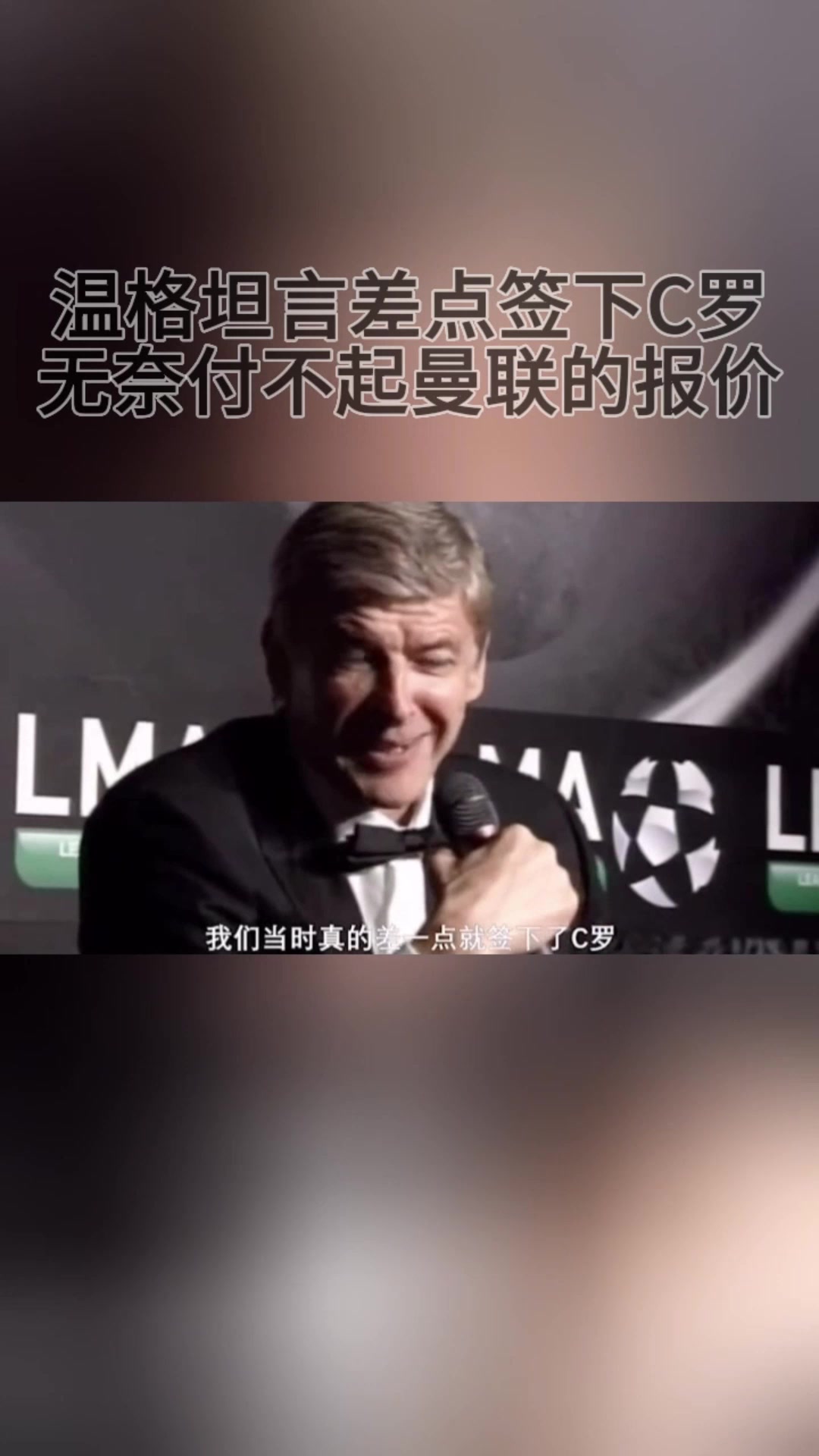 就差50萬英鎊溫格坦言差點簽下C羅無奈付不起曼聯(lián)的報價