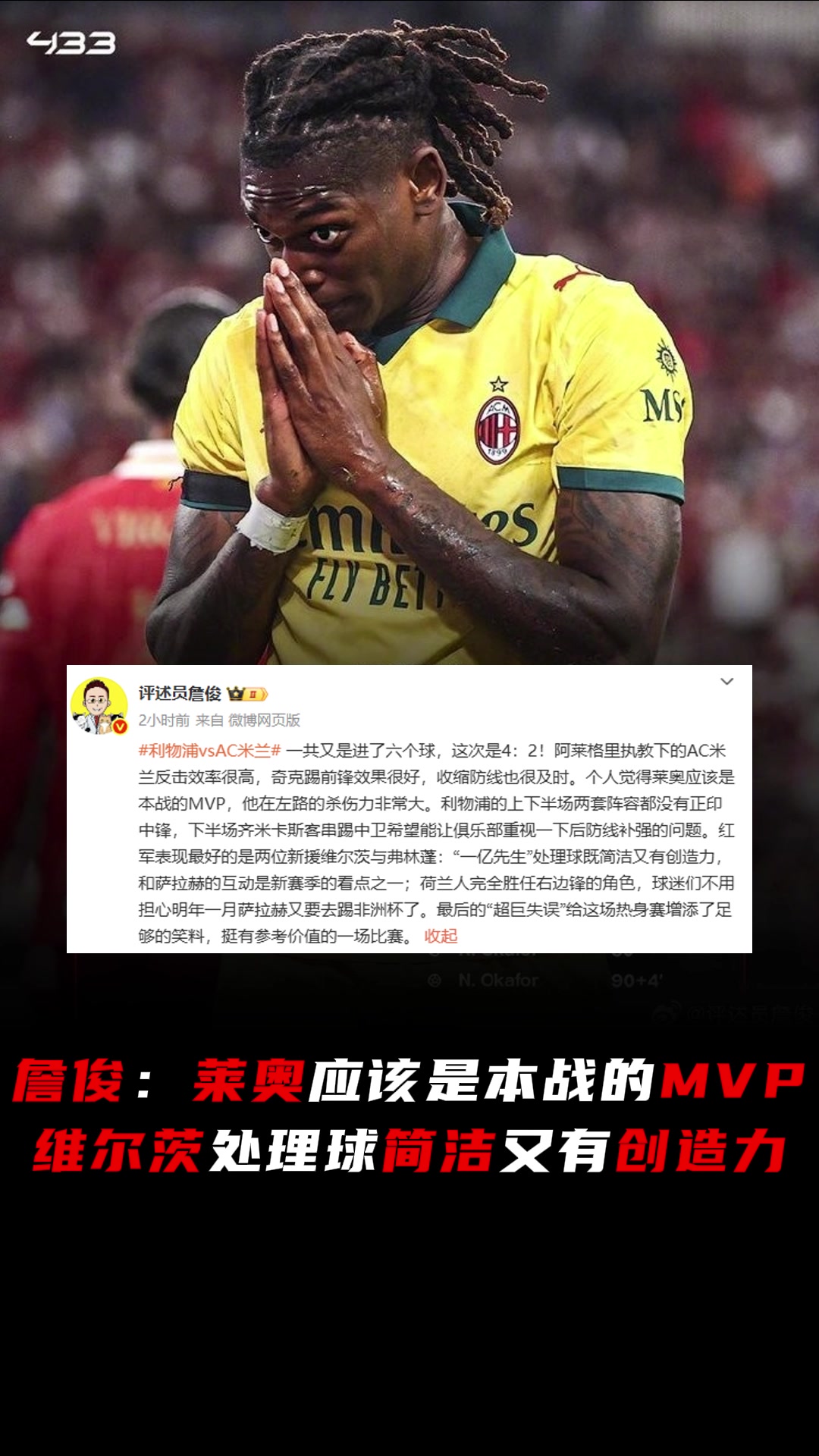 詹俊個人覺得萊奧應是本戰(zhàn)MVP維爾茨處理球簡潔又有創(chuàng)造力