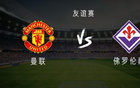 曼聯(lián)VS佛羅倫薩：庫尼亞、姆伯莫首發(fā)，B費(fèi)芒特出戰(zhàn)