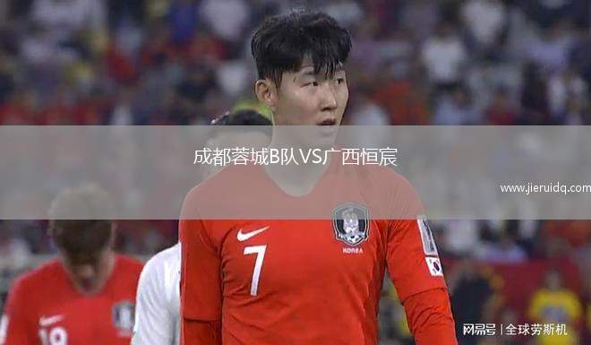 成都蓉城B隊VS廣西恒宸