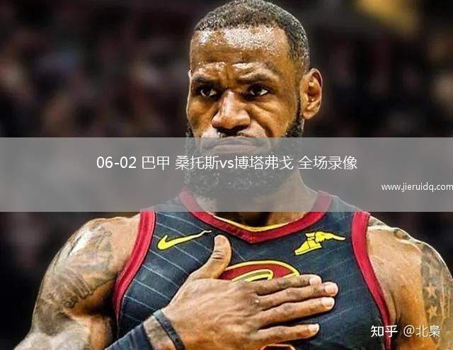 06-02 巴甲 桑托斯vs博塔弗戈 全場錄像