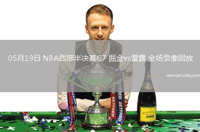 05月19日 NBA西部半決賽G7 掘金vs雷霆 全場錄像回放