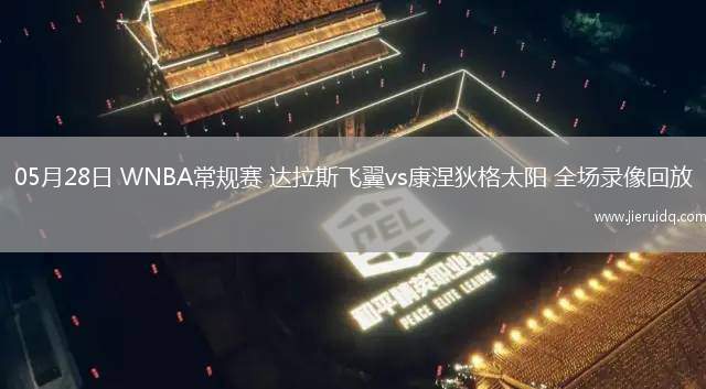 05月28日 WNBA常規(guī)賽 達拉斯飛翼vs康涅狄格太陽 全場錄像回放