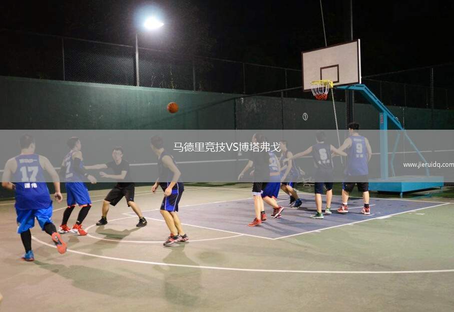 馬德里競技VS博塔弗戈