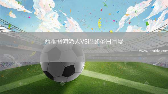 西雅圖海灣人VS巴黎圣日耳曼