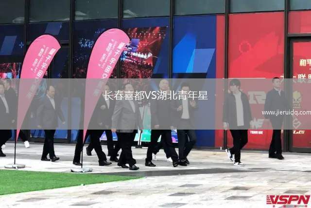 長春喜都VS湖北青年星