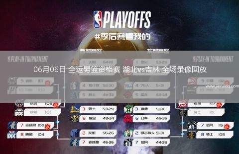 06月06日 全運(yùn)男籃資格賽 湖北vs吉林 全場(chǎng)錄像回放