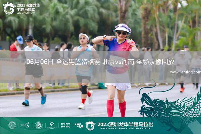 06月06日 全運男籃資格賽 北京vs河南 全場錄像回放