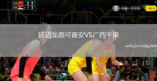延邊龍鼎可喜安VS廣西平果