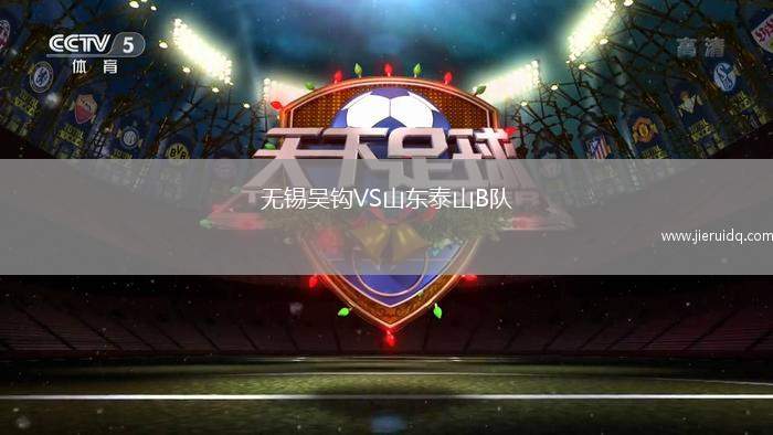 無錫吳鉤VS山東泰山B隊