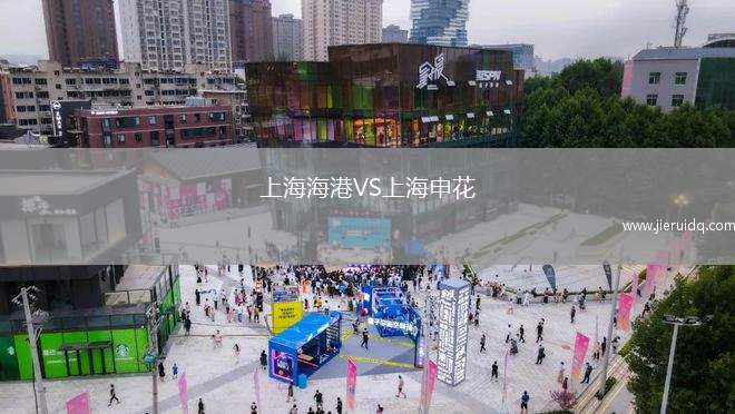 上海海港VS上海申花