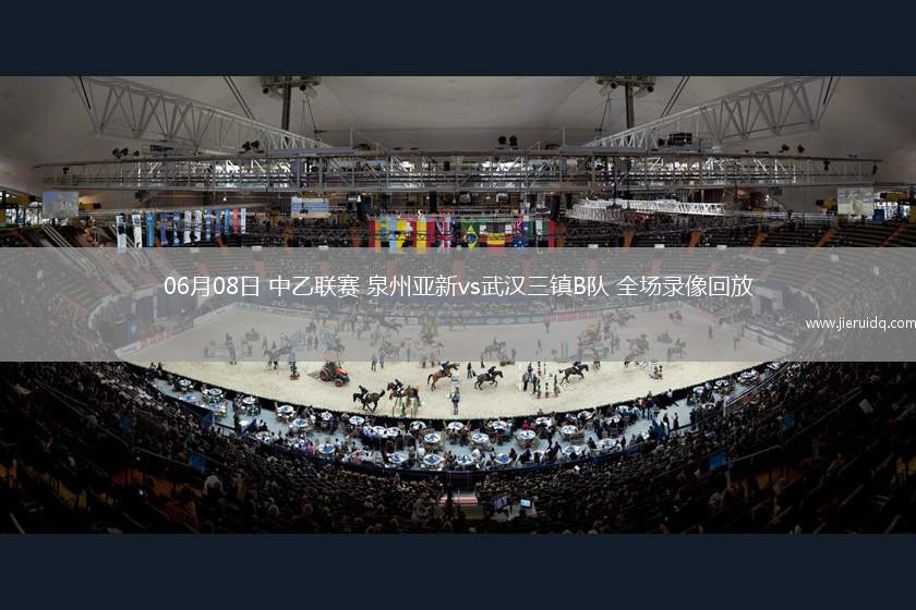 06月08日 中乙聯(lián)賽 泉州亞新vs武漢三鎮(zhèn)B隊 全場錄像回放