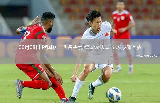 06月08日 歐國聯(lián)三四名決賽 德國vs法國 全場錄像回放