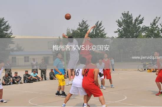 梅州客家VS北京國安