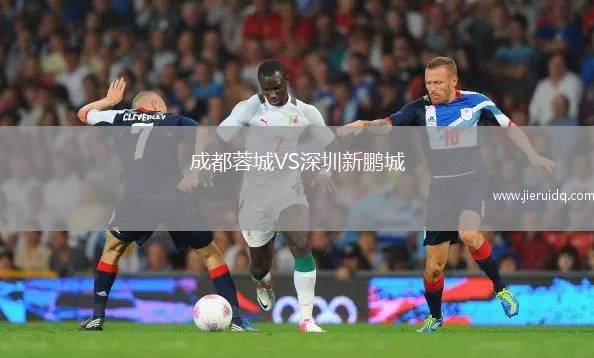 成都蓉城VS深圳新鵬城