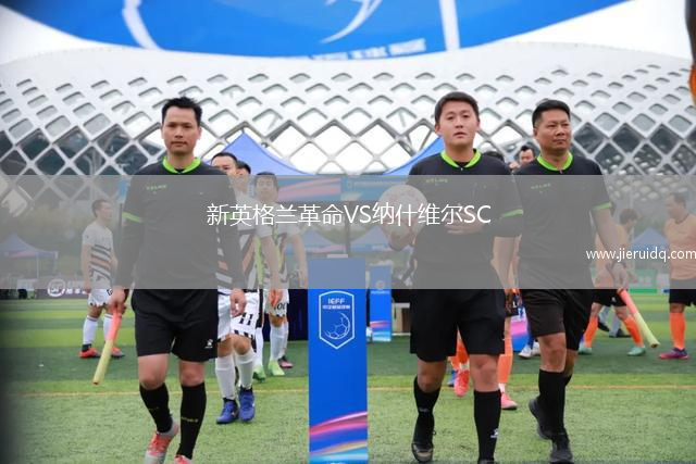 新英格蘭革命VS納什維爾SC
