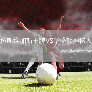 拉斯維加斯王牌VS華盛頓神秘人
