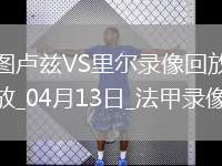06月19日 世俱杯第1輪 艾因vs尤文圖斯 全場(chǎng)錄像回放
