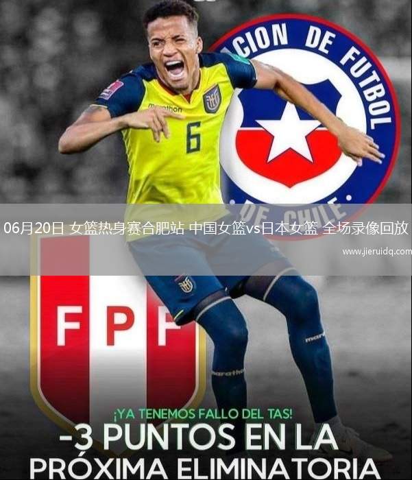 06月20日 女籃熱身賽合肥站 中國女籃vs日本女籃 全場錄像回放