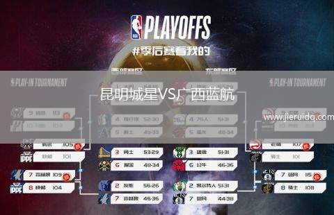 昆明城星VS廣西藍(lán)航