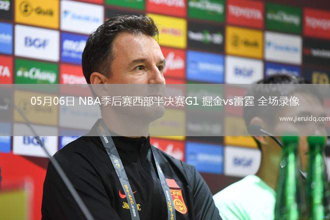 05月06日 NBA季后賽西部半決賽G1 掘金vs雷霆 全場錄像