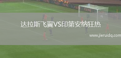 達拉斯飛翼VS印第安納狂熱