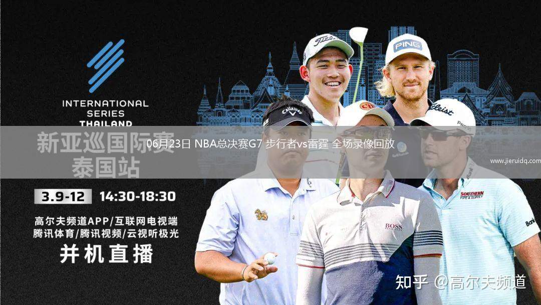 06月23日 NBA總決賽G7 步行者vs雷霆 全場(chǎng)錄像回放