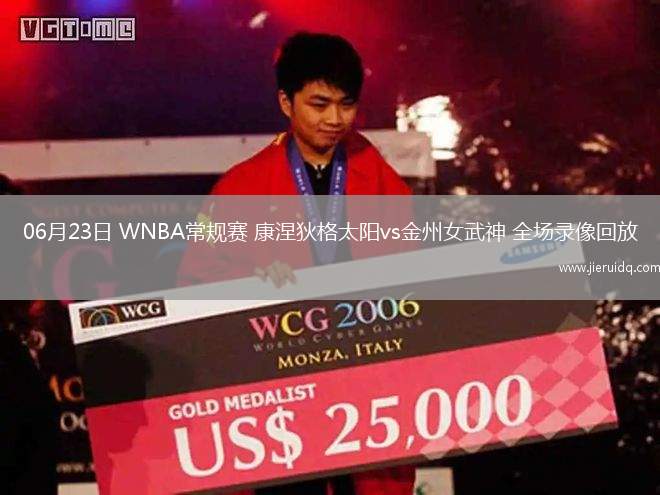 06月23日 WNBA常規(guī)賽 康涅狄格太陽vs金州女武神 全場(chǎng)錄像回放