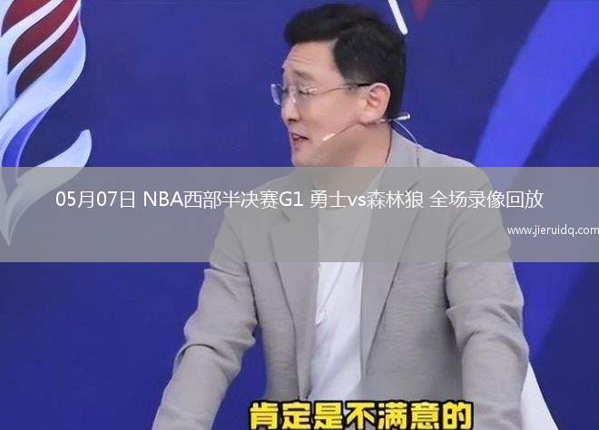 05月07日 NBA西部半決賽G1 勇士vs森林狼 全場(chǎng)錄像回放