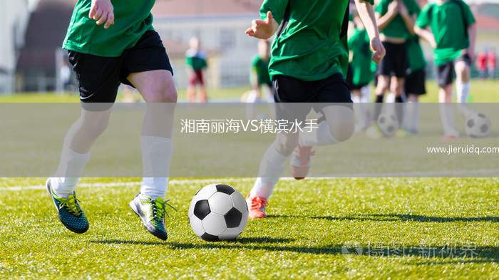 湘南麗海VS橫濱水手