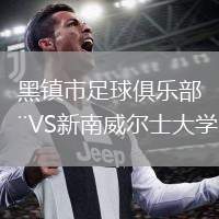 京都不死鳥VS大阪鋼巴