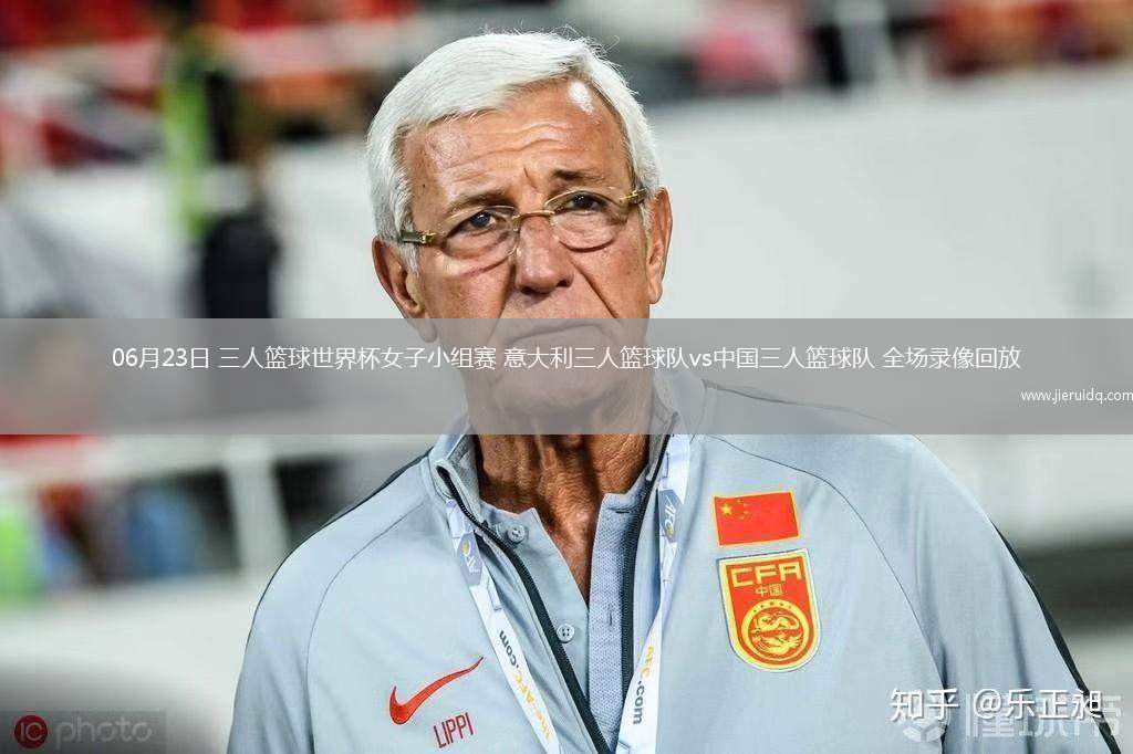06月23日 三人籃球世界杯女子小組賽 意大利三人籃球隊vs中國三人籃球隊 全場錄像回放