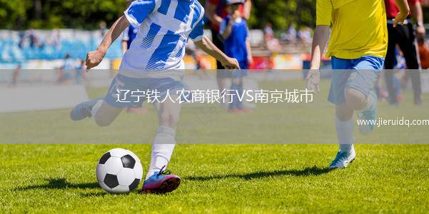 遼寧鐵人農(nóng)商銀行VS南京城市