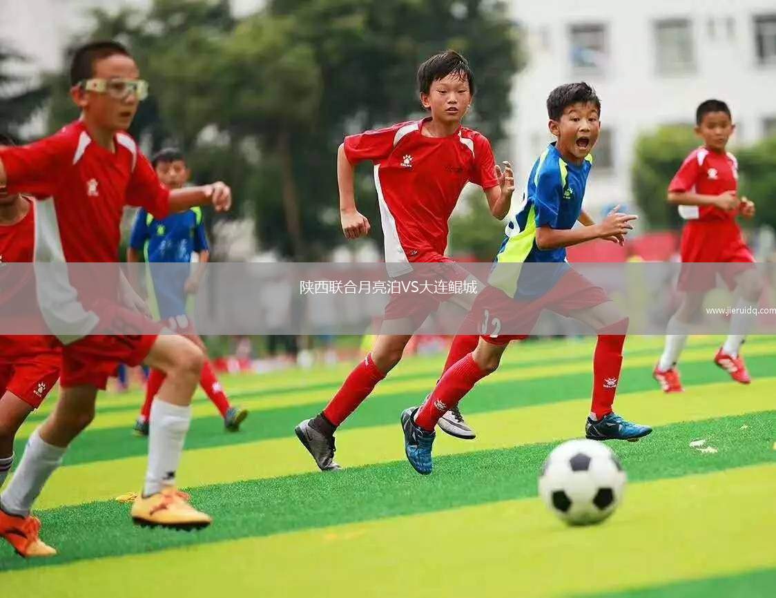 陜西聯(lián)合月亮泊VS大連鯤城