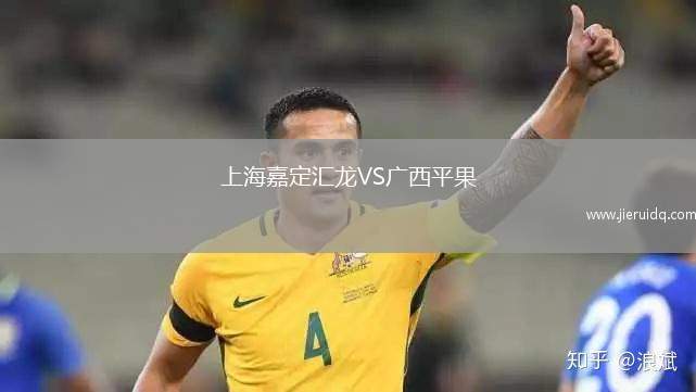 上海嘉定匯龍VS廣西平果