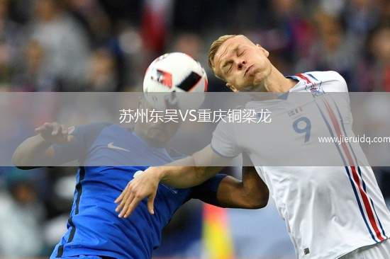 蘇州東吳VS重慶銅梁龍