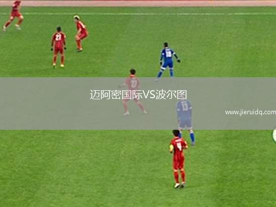 邁阿密國際VS波爾圖