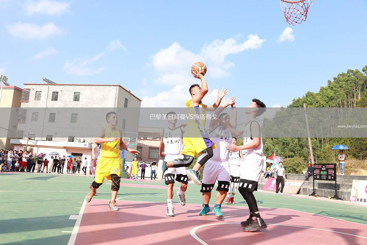 巴黎圣日耳曼VS博塔弗戈