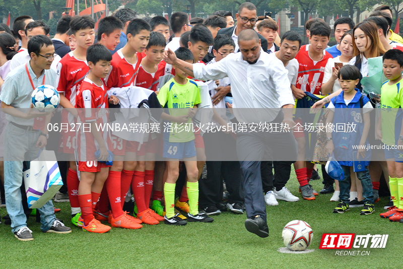 06月27日 WNBA常規(guī)賽 洛杉磯火花vs印第安納狂熱 全場(chǎng)錄像回放