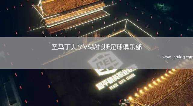 圣馬丁大學(xué)VS桑托斯足球俱樂(lè)部