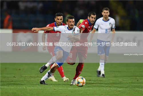 06月28日 WNBA常規(guī)賽 明尼蘇達(dá)山貓vs亞特蘭大夢(mèng)想 全場(chǎng)錄像回放