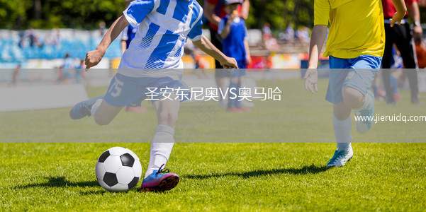 圣安東尼奧VS奧馬哈