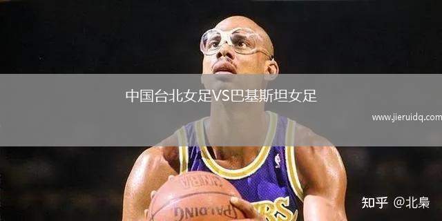 中國(guó)臺(tái)北女足VS巴基斯坦女足