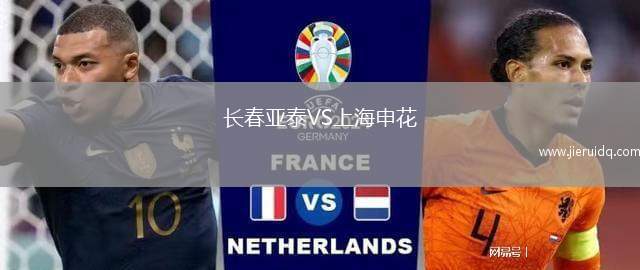 長春亞泰VS上海申花
