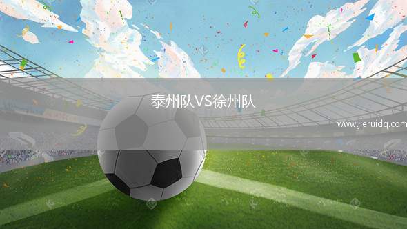 泰州隊VS徐州隊