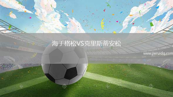 海于格松VS克里斯蒂安松
