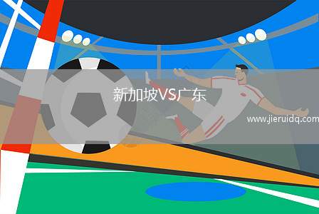 新加坡VS廣東