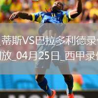 06月30日 中超第16輪 大連英博vs浙江隊(duì) 全場(chǎng)錄像回放