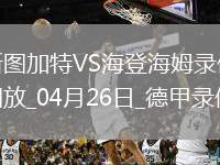07月02日 世俱杯1/8決賽 皇家馬德里vs尤文圖斯 全場(chǎng)錄像回放